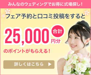 フェア予約と口コミ投稿で、合計25,000円分のポイント（現金交換可）がもらえる！