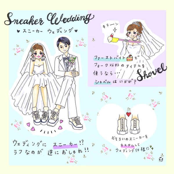 ゲストに楽しんでもらうのはもちろんだけど、新郎新婦も退屈しないウェディングにしたい! みんなとはちょっと違う結婚式にしたい新郎新婦さんは、「スニーカー